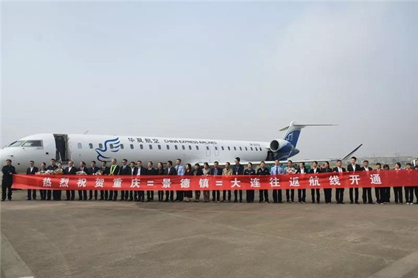 重慶?景德鎮(zhèn)?大連航線成功首航！
