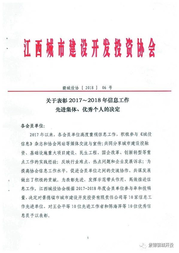 城開(kāi)投公司榮獲江西城投協(xié)會(huì)2017-2018年信息工作“先進(jìn)集體”、“先進(jìn)工作者”榮譽(yù)稱號(hào)