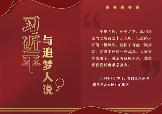 奮進(jìn)正當(dāng)時！習(xí)近平與追夢人說