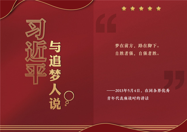 奮進(jìn)正當(dāng)時！習(xí)近平與追夢人說