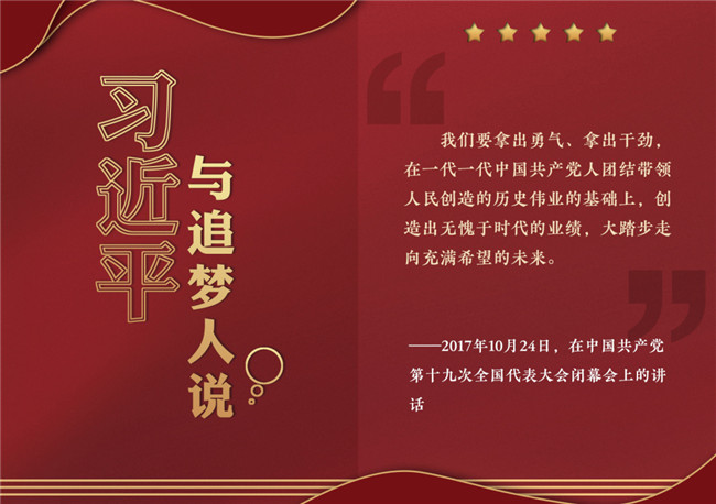 奮進(jìn)正當(dāng)時！習(xí)近平與追夢人說