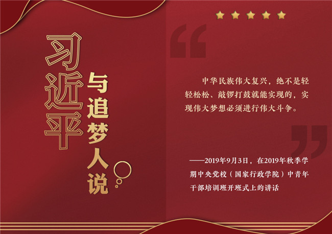 奮進(jìn)正當(dāng)時！習(xí)近平與追夢人說