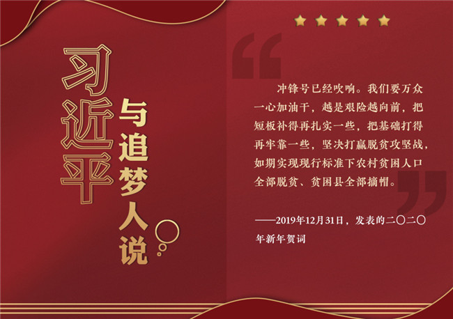 奮進(jìn)正當(dāng)時！習(xí)近平與追夢人說