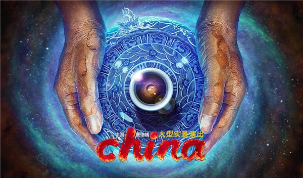 月光所照，皆為家國(guó)——景德鎮(zhèn)大型實(shí)景演出《china》國(guó)慶假期受到觀眾熱捧