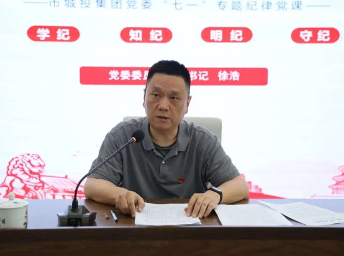 市城投集團開展“七一”黨紀學(xué)習(xí)教育專題黨課