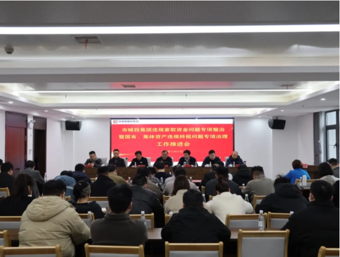 市城投集團召開違規(guī)套取資金問題專項整治暨國有、集體資產(chǎn)違規(guī)轉(zhuǎn)租問題專項治理工作推進會